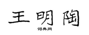 袁強王明陶楷書個性簽名怎么寫