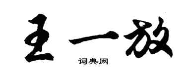 胡問遂王一放行書個性簽名怎么寫