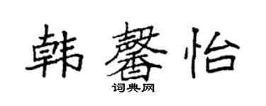 袁強韓馨怡楷書個性簽名怎么寫