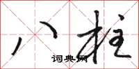 駱恆光八柱草書怎么寫