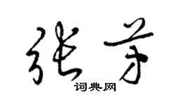 梁錦英張芳草書個性簽名怎么寫