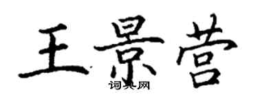 丁謙王景營楷書個性簽名怎么寫