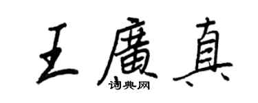 王正良王廣真行書個性簽名怎么寫
