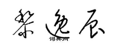 梁錦英黎逸辰草書個性簽名怎么寫