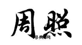 胡問遂周照行書個性簽名怎么寫