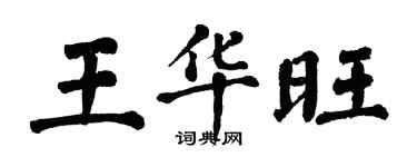 翁闓運王華旺楷書個性簽名怎么寫