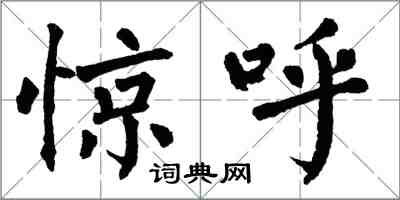 翁闓運驚呼楷書怎么寫