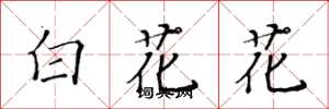 黃華生白花花楷書怎么寫