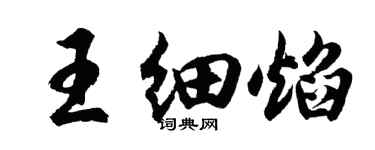 胡問遂王細焰行書個性簽名怎么寫