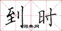 田英章到時楷書怎么寫