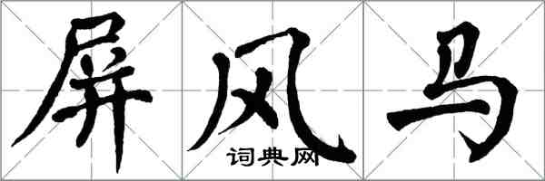 翁闓運屏風馬楷書怎么寫