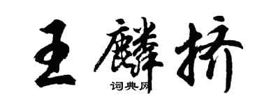 胡問遂王麟擠行書個性簽名怎么寫
