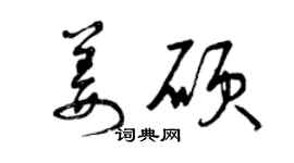 曾慶福姜碩草書個性簽名怎么寫