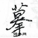 王旻寫的硬筆行書摹