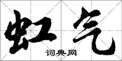 胡問遂虹氣行書怎么寫