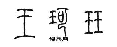 陳墨王珂珏篆書個性簽名怎么寫