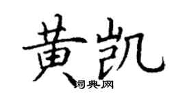 丁謙黃凱楷書個性簽名怎么寫