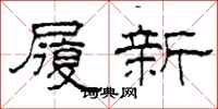 柯春海履新隸書怎么寫