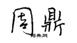 曾慶福周鼎行書個性簽名怎么寫