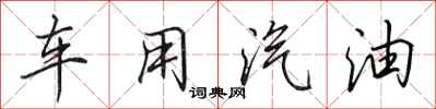 田英章車用汽油行書怎么寫
