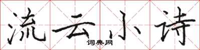駱恆光流雲小詩楷書怎么寫