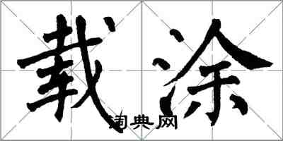 翁闓運載塗楷書怎么寫