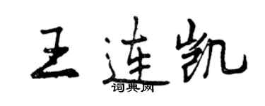 曾慶福王連凱行書個性簽名怎么寫