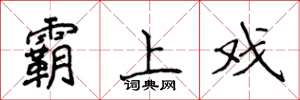 侯登峰霸上戲楷書怎么寫