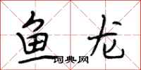 段相林魚龍行書怎么寫