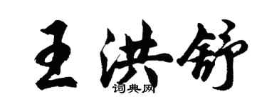 胡問遂王洪舒行書個性簽名怎么寫