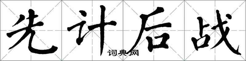 翁闓運先計後戰楷書怎么寫
