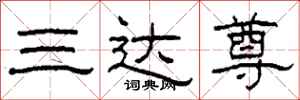 柯春海三達尊隸書怎么寫