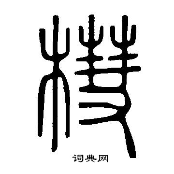 始楷書書法_始字書法_楷書字典