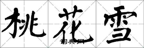 翁闓運桃花雪楷書怎么寫