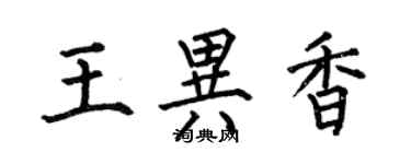 何伯昌王異香楷書個性簽名怎么寫