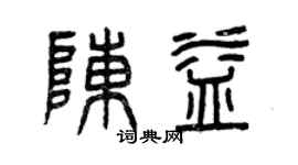 曾慶福陳益篆書個性簽名怎么寫