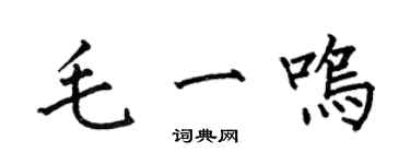 何伯昌毛一鳴楷書個性簽名怎么寫