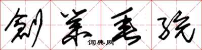 朱錫榮創業垂統草書怎么寫