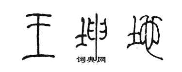 陳墨王坤地篆書個性簽名怎么寫