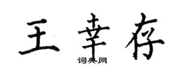 何伯昌王倖存楷書個性簽名怎么寫