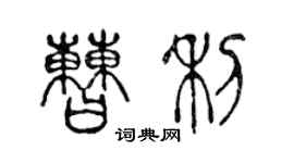 陳聲遠曹利篆書個性簽名怎么寫