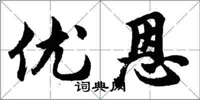 胡問遂優恩行書怎么寫