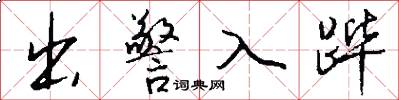 出警入蹕怎么寫好看