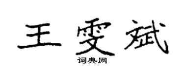 袁強王雯斌楷書個性簽名怎么寫