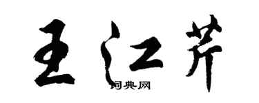 胡問遂王江芹行書個性簽名怎么寫