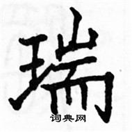 駱恆光寫的硬筆楷書瑞