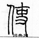 余巨力寫的硬筆篆書使