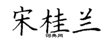 丁謙宋桂蘭楷書個性簽名怎么寫