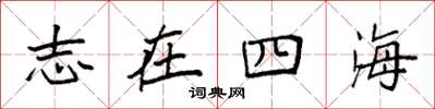 袁強志在四海楷書怎么寫