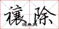 荊霄鵬禳除行書怎么寫